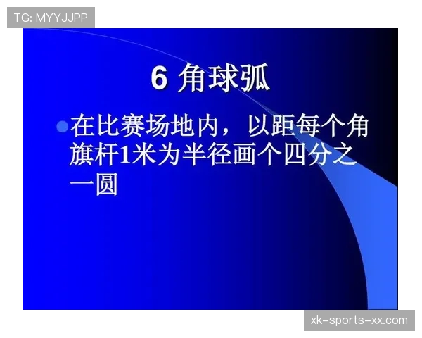角球弧规则怎么判？关键细节和常见误区全拆解