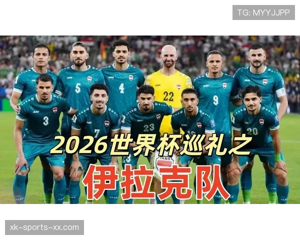 伊拉克队2026世界杯预选赛阵容前瞻:旅欧军团能否带来惊喜 伊拉克队2026世界杯预选赛阵容前瞻:旅欧军团能否带来惊喜